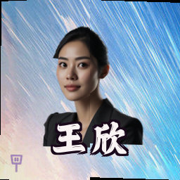 王欣