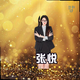 张悦