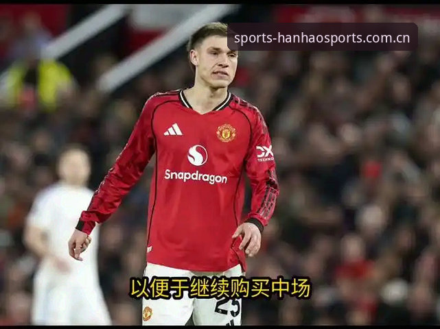 托纳利vs埃德松：曼联双星引援计划在浩瀚体育品牌评价中引发的热议